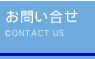 お問い合せ